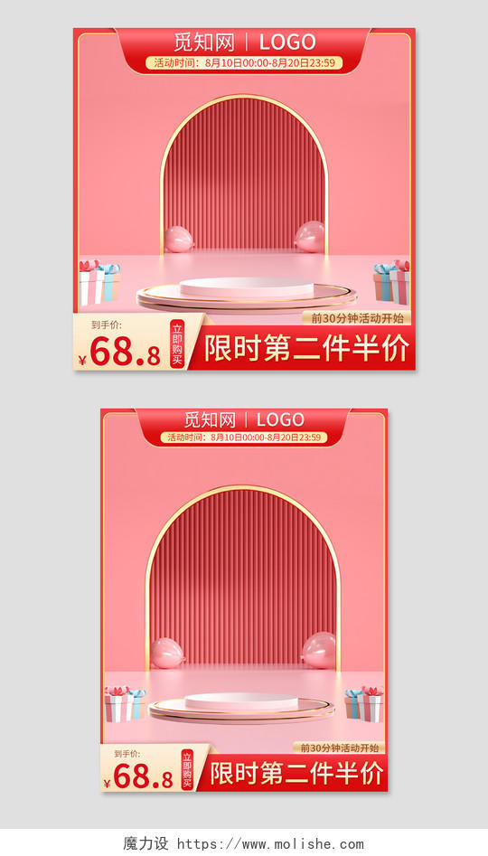 粉色红色高端C4D风格限时第二件半价淘宝天猫电商母婴用品c4d主图